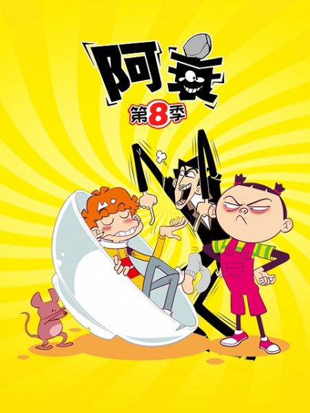 Anime Poster: Ashuai 8th Season