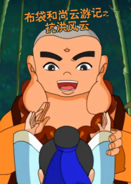 Poster Anime: Budai Heshang Yun Youji: Kanghong Fengyun