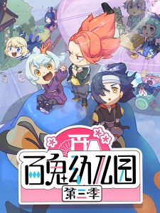 Poster Anime Bai Gui Youeryuan 3rd Season
