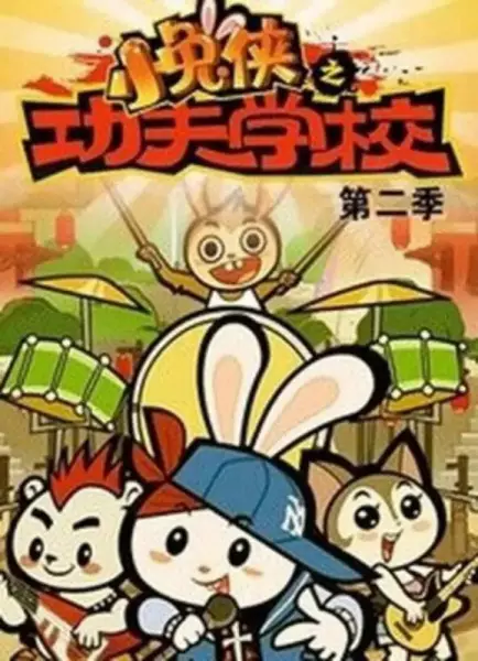 Poster Anime: Xiao Tu Xia: Kung Fu Xuexiao 2nd Season