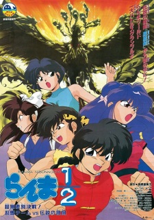 Poster Anime Ranma ½: Chou Musabetsu Kessen! Ranma Team vs. Densetsu no Houou