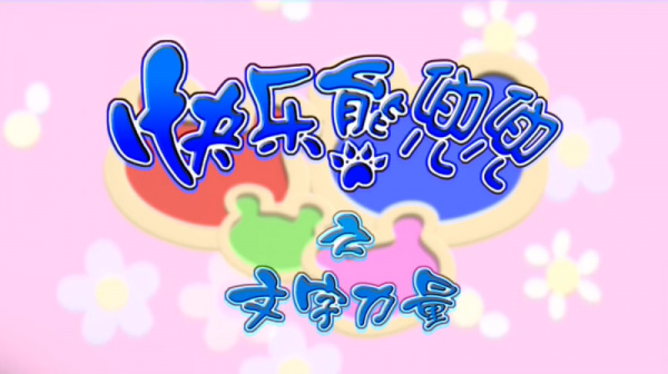 Poster Anime: Kuaile Xiong Doudou: Wenzi de Liliang