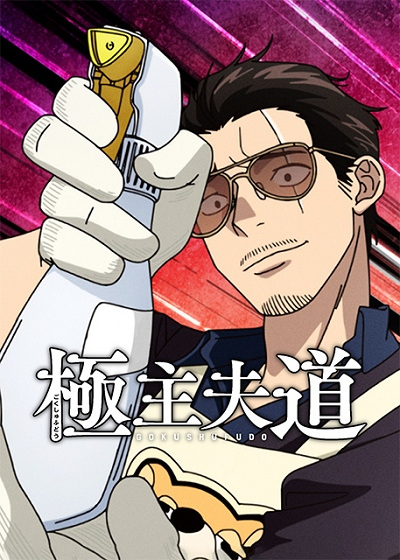 Poster Anime: Gokushufudou Season 2