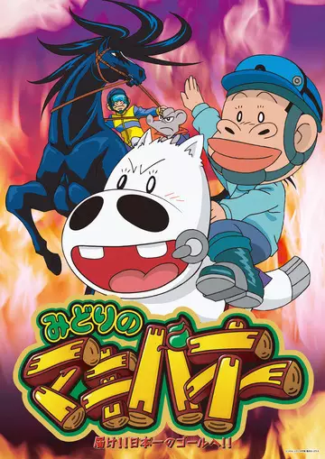 Poster Anime: Midori no Makibao