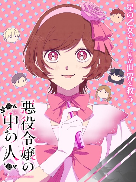 Anime Poster: Akuyaku Reijou no Naka no Hito