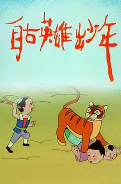 Gambar Anime: Zigu Yingxiong Chu Shaonian