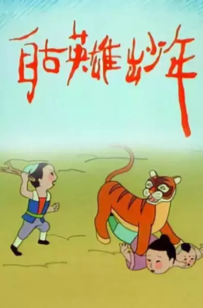 Poster Anime: Zigu Yingxiong Chu Shaonian