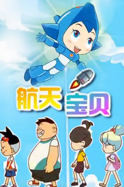 Poster Anime: Hangtian Baobei