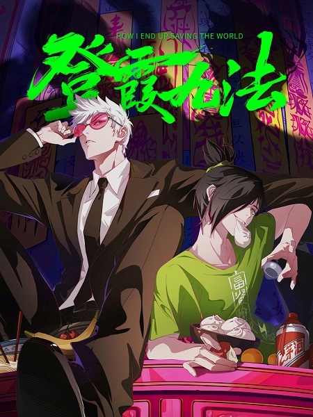 Poster Anime: Deng Xia Jiu Fa