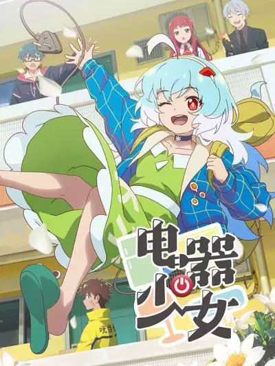 Poster Anime: Dianqi Shaonu