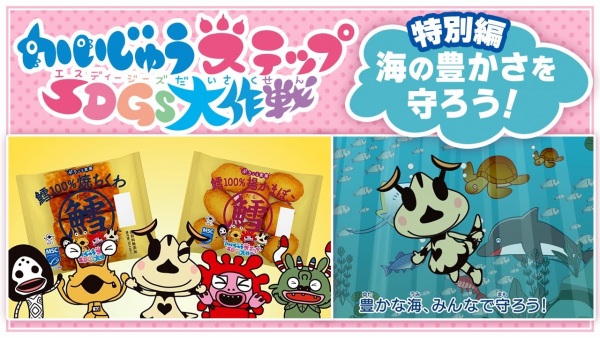 Anime image: Kaijuu Step SDGs Daisakusen Special: Umi no Yutaka-sa wo Mamorou!