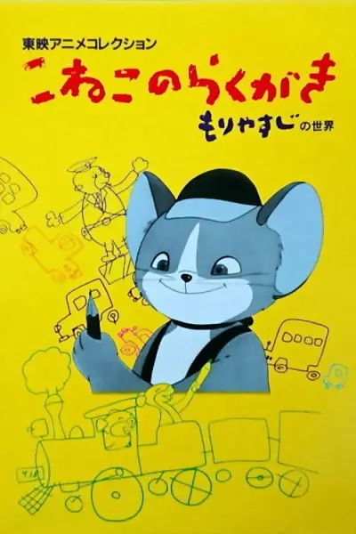 Gambar Anime: Koneko no Rakugaki