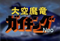 Gambar Anime: Daikuu Maryuu Gaiking Neo