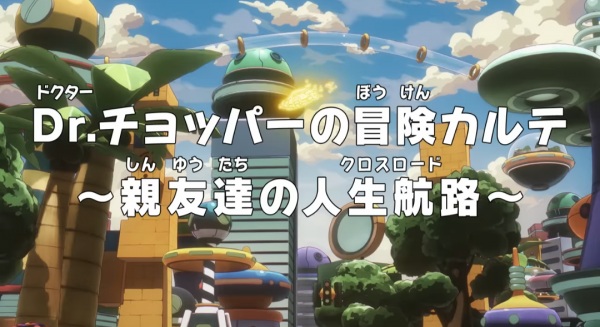 Anime Poster: One Piece: Dr. Chopper no Bouken Karte - Shinyuu-tachi no Crossroad