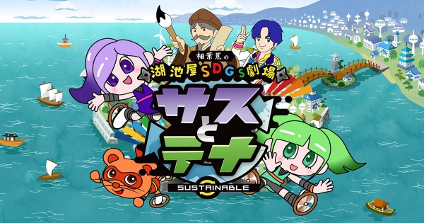 Anime Poster: Koikeya SDGs Gekijou Suss to Tina