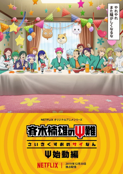 Anime Poster: Saiki Kusuo no Ψ-nan: Ψ-shidou-hen