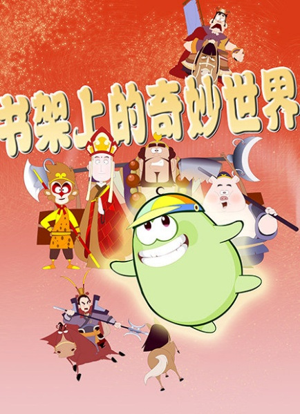 Poster Anime: Shujia Shang De Qimiao Shijie
