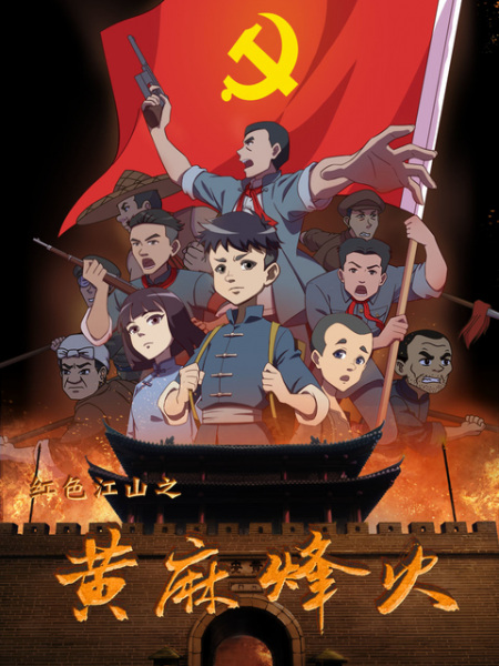 Anime Poster: Hongse Jiangshan: Huangma Fenghuo