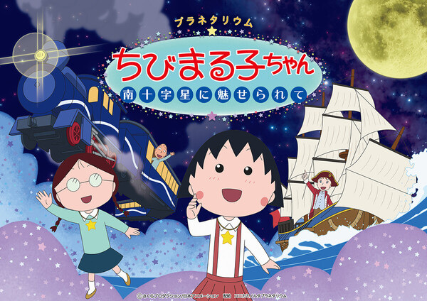 Gambar Anime: Planetarium Chibi Maruko-chan: Minamijuujisei ni Miserarete