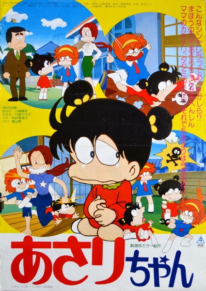 Anime Poster: Asari-chan: Ai no Marchen Shoujo