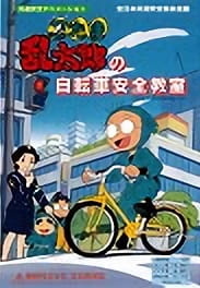 Anime Poster: Nintama Rantarou no Jitensha Anzen Kyoushitsu