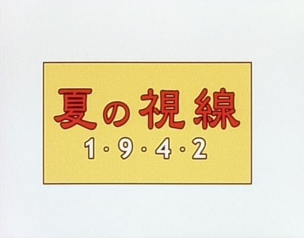 Gambar Anime: Natsu no Shisen 1942