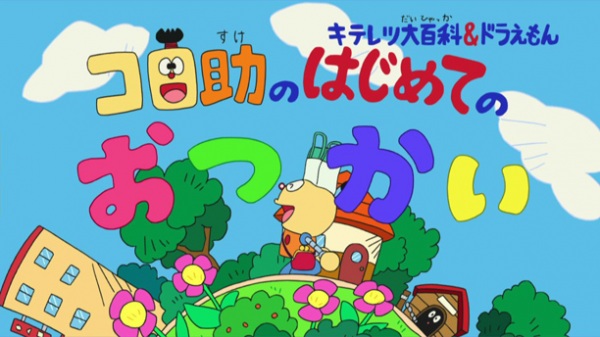 Poster Anime: Kiteretsu Daihyakka & Doraemon: Korosuke no Hajimete no Otsukai