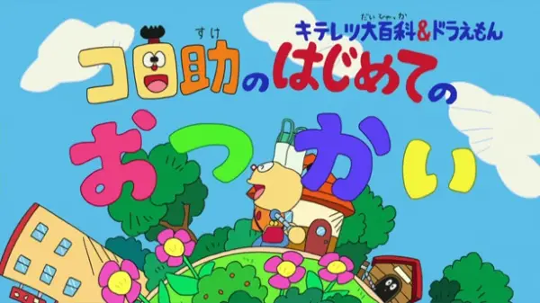 Poster Anime: Kiteretsu Daihyakka & Doraemon: Korosuke no Hajimete no Otsukai