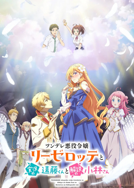Anime Poster: Tsundere Akuyaku Reijou Liselotte to Jikkyou no Endou-kun to Kaisetsu no Kobayashi-san