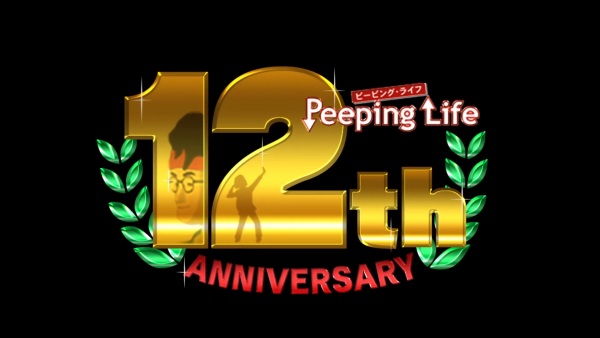 Gambar Anime: Peeping Life 12th Anniversary