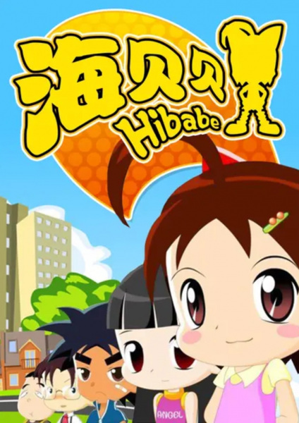 Poster Anime: Hibabe