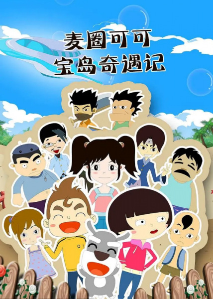 Gambar Anime: Maiquan Keke Bao Dao Qiyu Ji