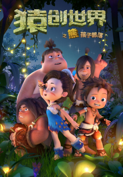 Gambar Anime: Yuan Chuang Shijie: Xiong Hai Zi Buluo