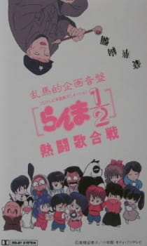 Poster Anime Ranma ½: Nettou Uta Gassen