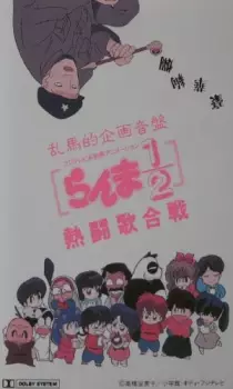 Anime image Ranma ½: Nettou Uta Gassen