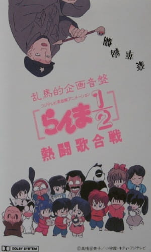 Poster Anime: Ranma ½: Nettou Uta Gassen