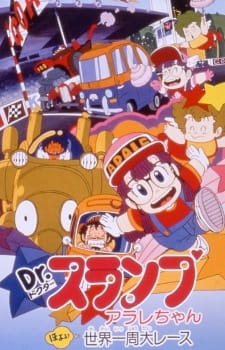 Poster Anime Dr. Slump Movie 03: Arale-chan Hoyoyo! Sekai Isshuu Dai Race