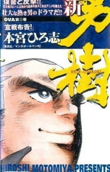 Anime Poster: Shin Otokogi