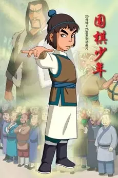 Poster Anime: Weiqi Shaonian