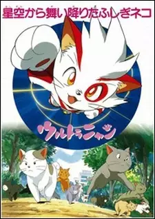 Poster Anime: Ultra Nyan: Hoshizora kara Maiorita Fushigi Neko