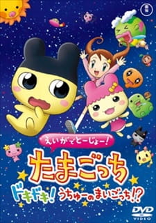Poster Anime Eiga de Toujou! Tamagotchi Dokidoki! Uchuu no Maigotchi!?