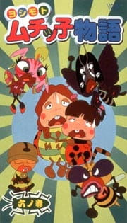 Poster Anime Yoshimoto Muchikko Monogatari