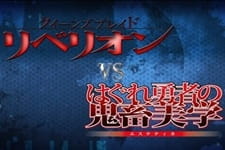 Gambar Anime: Queen's Blade Rebellion vs. Hagure Yuusha no Aesthetica