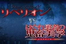 Gambar Anime: Queen's Blade Rebellion vs. Hagure Yuusha no Aesthetica