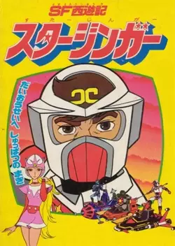 Gambar Anime: SF Saiyuuki Starzinger (Movie)