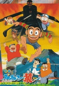 Poster Anime Pro Golfer Saru: Super Golf World e no Chousen!!