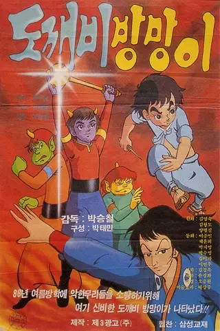 Poster Anime: Dokkaebi Bangmang-I