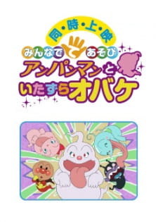 Poster Anime Sore Ike! Anpanman: Minna de Teasobi - Anpanman to Itazura Obake