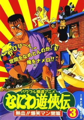 Anime Poster: Naniwa Yuukyouden: Nekketsu!! Bakushou Mankai-hen