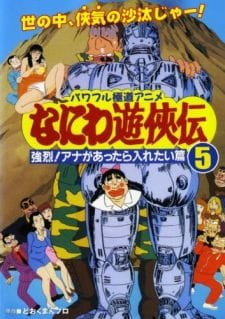 Poster Anime Naniwa Yuukyouden: Kyouretsu! Ana ga Attara Iretai-hen